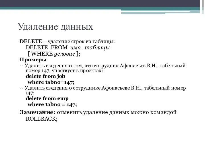 Удаление данных DELETE – удаление строк из таблицы: DELETE FROM имя_таблицы