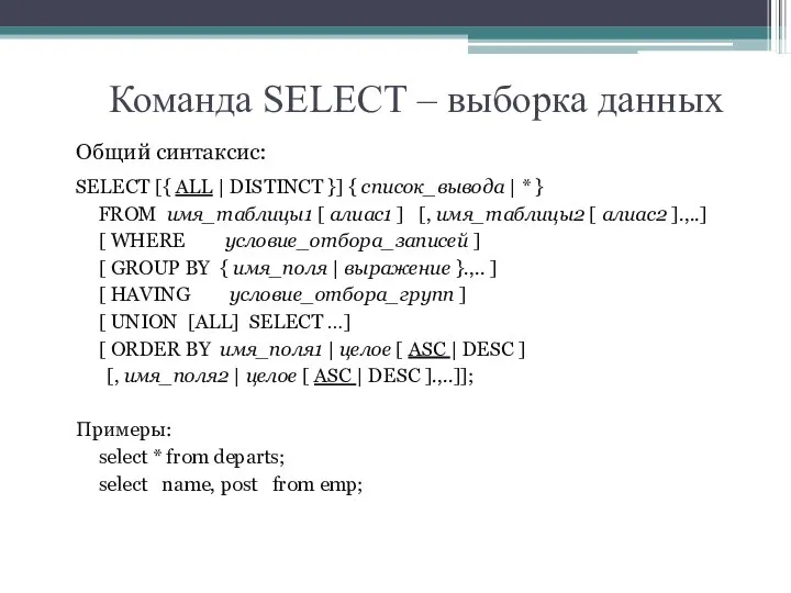 Команда SELECT – выборка данных Общий синтаксис: SELECT [{ ALL |