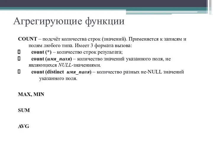 Агрегирующие функции COUNT – подсчёт количества строк (значений). Применяется к записям