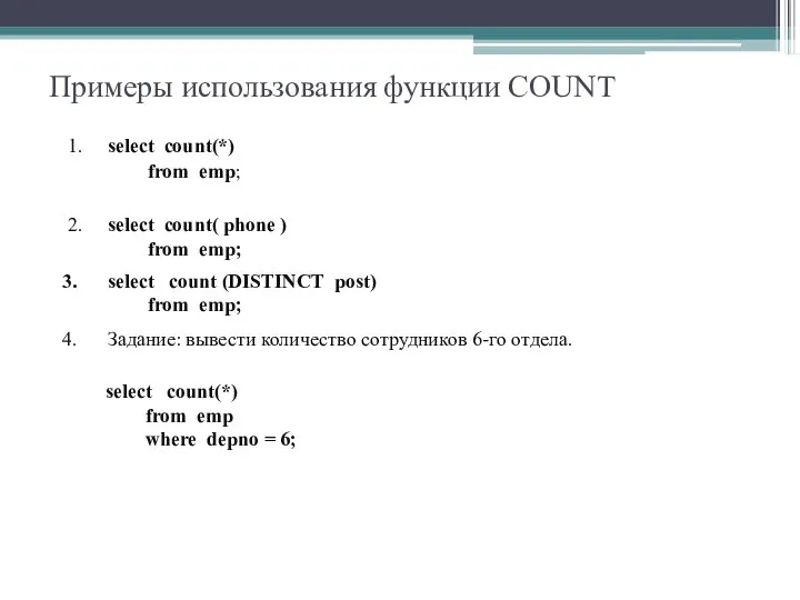 Примеры использования функции COUNT 1. select count(*) from emp; 2. select