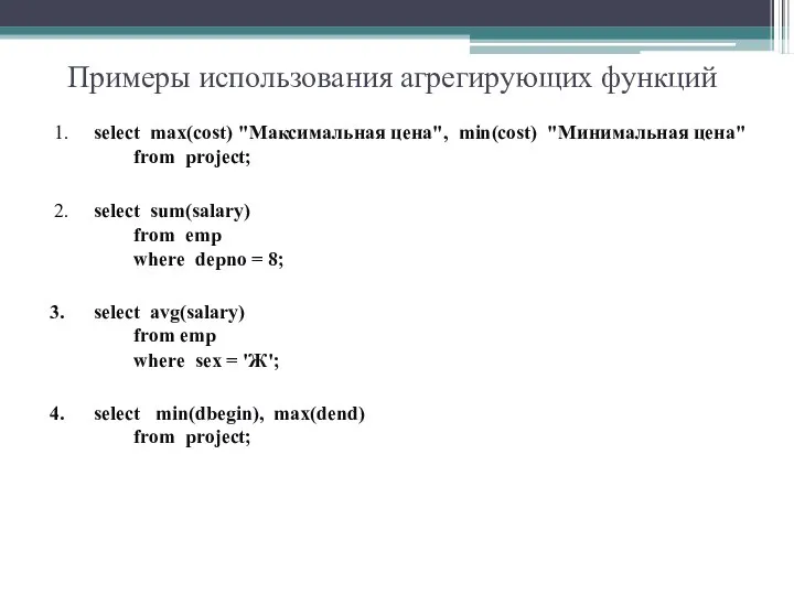 Примеры использования агрегирующих функций 1. select max(cost) "Максимальная цена", min(cost) "Минимальная