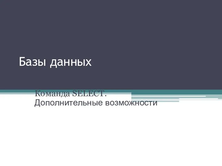 Базы данных Язык запросов SQL. Команда SELECT. Дополнительные возможности