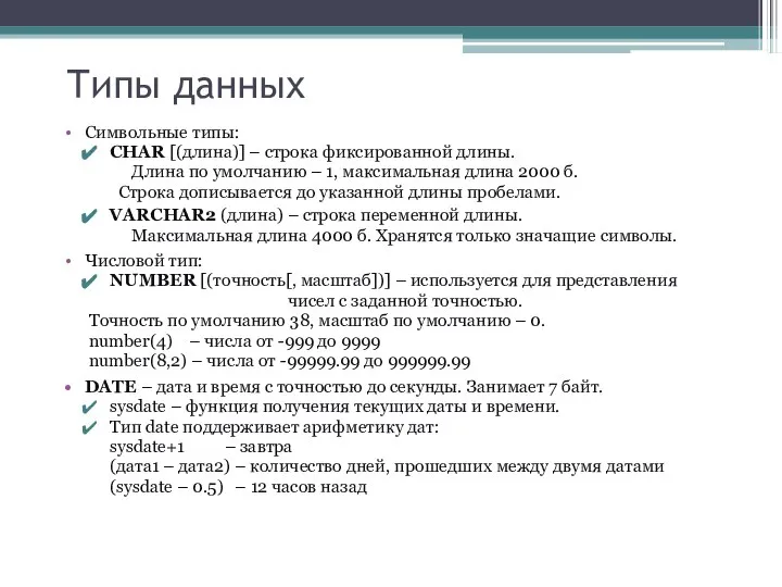 Типы данных Символьные типы: CHAR [(длина)] – строка фиксированной длины. Длина