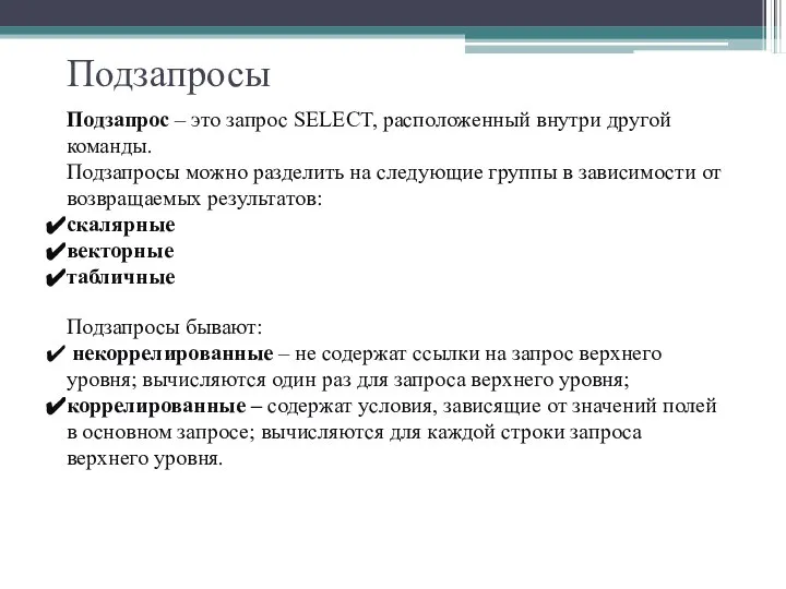 Подзапросы Подзапрос – это запрос SELECT, расположенный внутри другой команды. Подзапросы