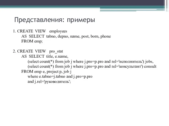 Представления: примеры 1. CREATE VIEW employees AS SELECT tabno, depno, name,