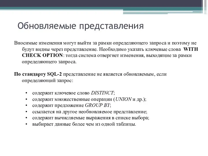 Обновляемые представления Вносимые изменения могут выйти за рамки определяющего запроса и