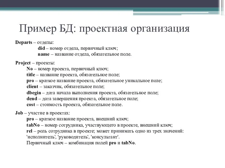 Пример БД: проектная организация Departs – отделы: did – номер отдела,