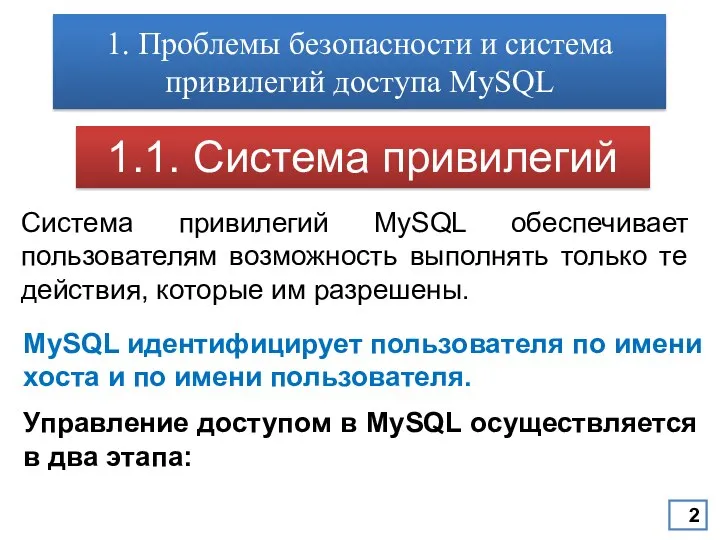 1. Проблемы безопасности и система привилегий доступа MySQL 1.1. Система привилегий