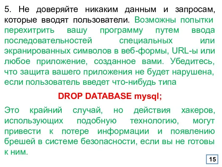 5. Не доверяйте никаким данным и запросам, которые вводят пользователи. Возможны