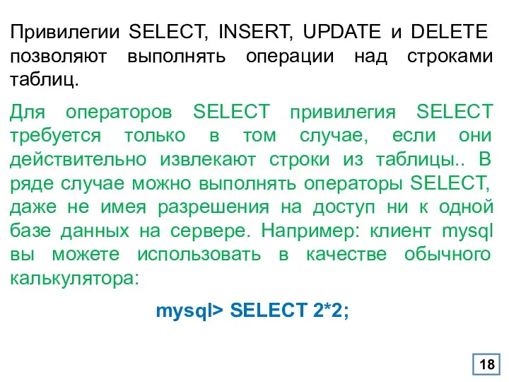 Привилегии SELECT, INSERT, UPDATE и DELETE позволяют выполнять операции над строками