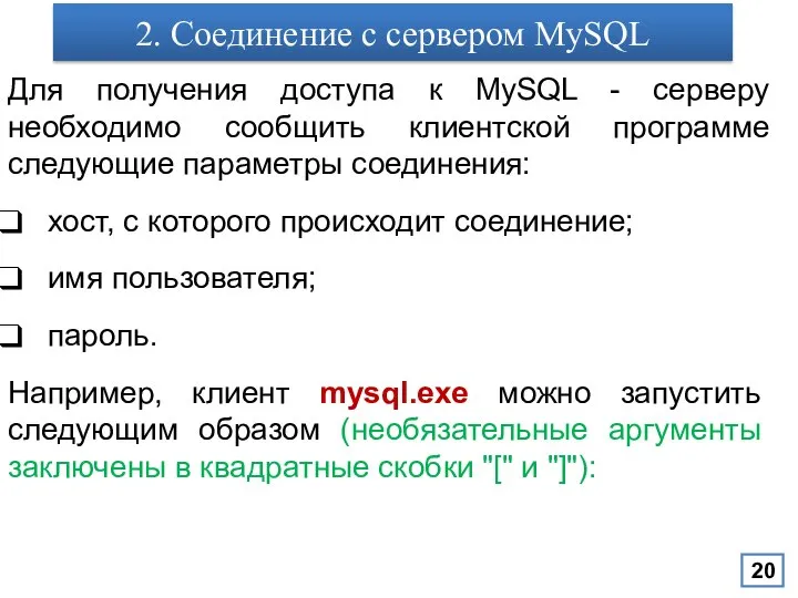 2. Соединение с сервером MySQL Для получения доступа к MySQL -