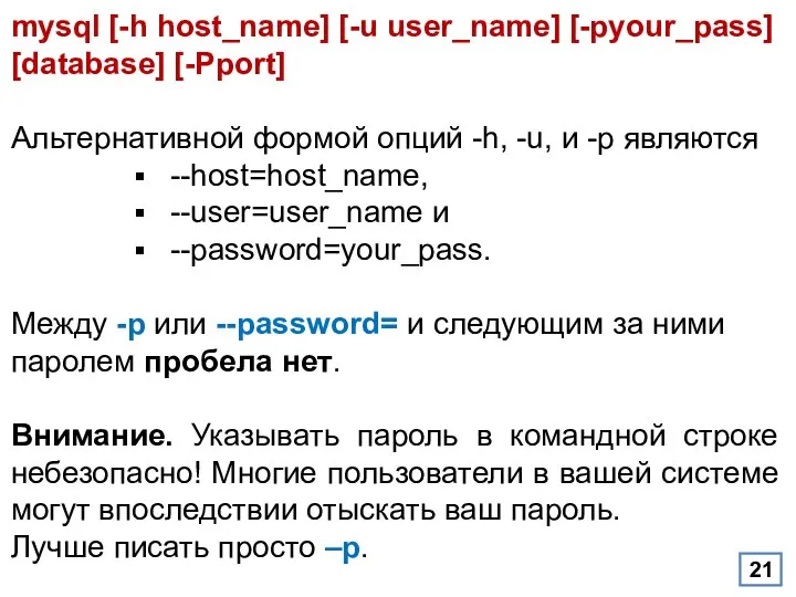 mysql [-h host_name] [-u user_name] [-pyour_pass] [database] [-Pport] Альтернативной формой опций