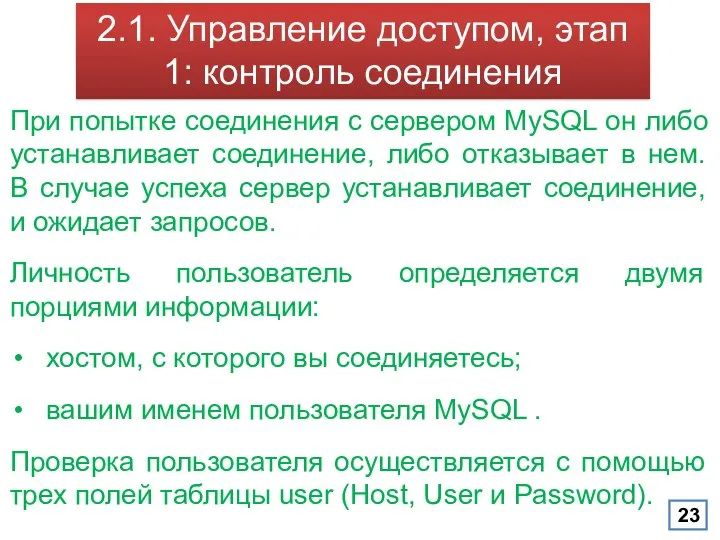 2.1. Управление доступом, этап 1: контроль соединения При попытке соединения с