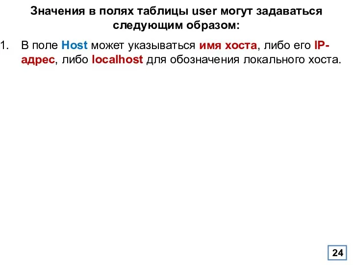 Значения в полях таблицы user могут задаваться следующим образом: В поле