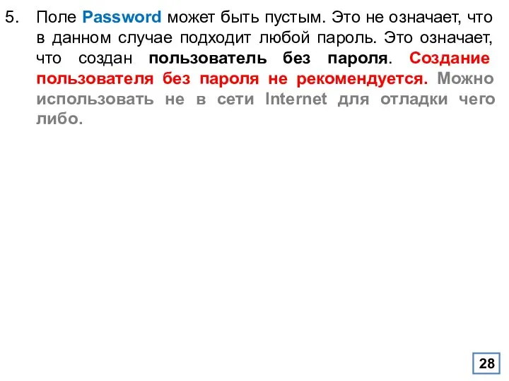 Поле Password может быть пустым. Это не означает, что в данном