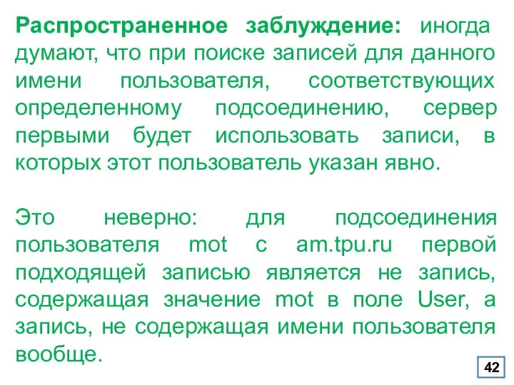 Распространенное заблуждение: иногда думают, что при поиске записей для данного имени