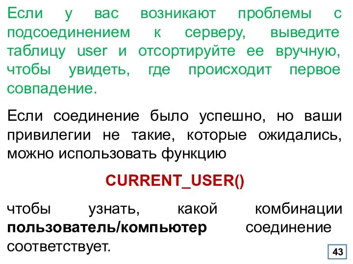 Если у вас возникают проблемы с подсоединением к серверу, выведите таблицу