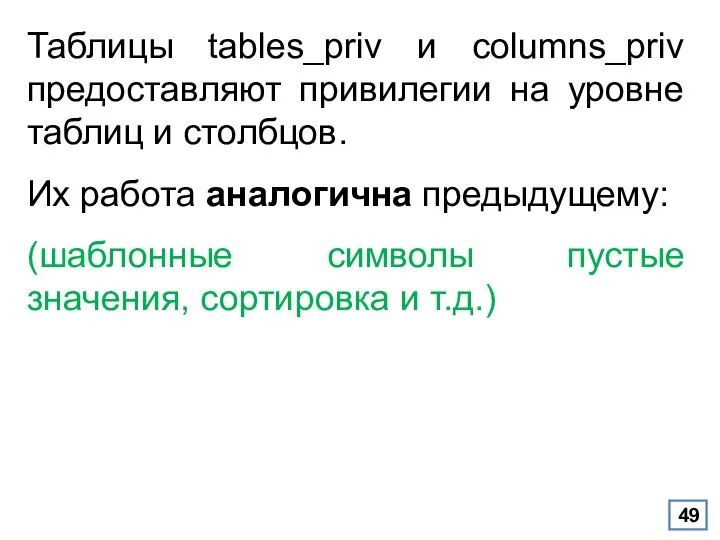 Таблицы tables_priv и columns_priv предоставляют привилегии на уровне таблиц и столбцов.