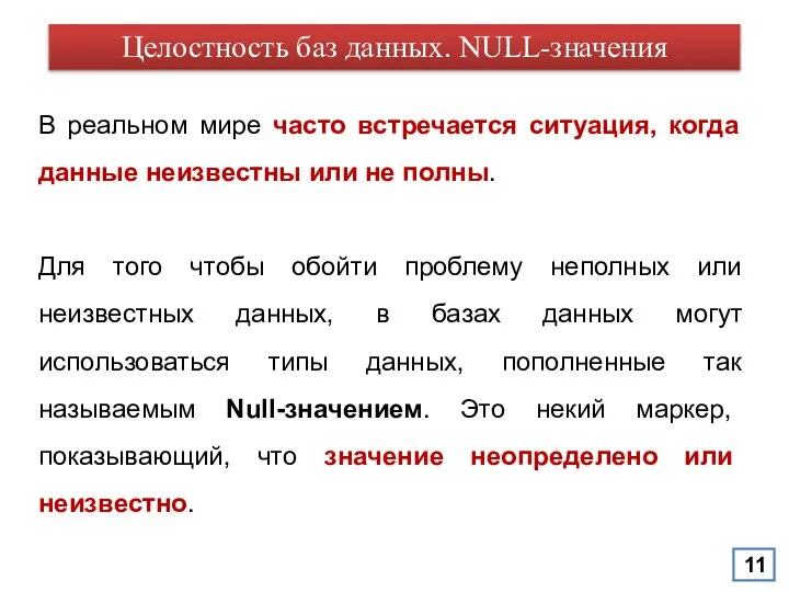 В реальном мире часто встречается ситуация, когда данные неизвестны или не