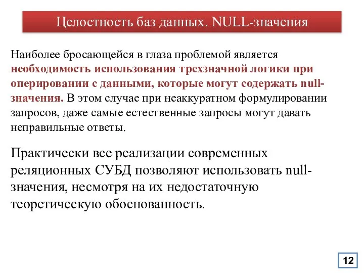 Целостность баз данных. NULL-значения Наиболее бросающейся в глаза проблемой является необходимость