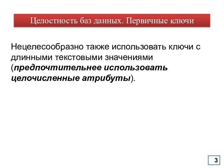 Нецелесообразно также использовать ключи с длинными текстовыми значениями (предпочтительнее использовать целочисленные