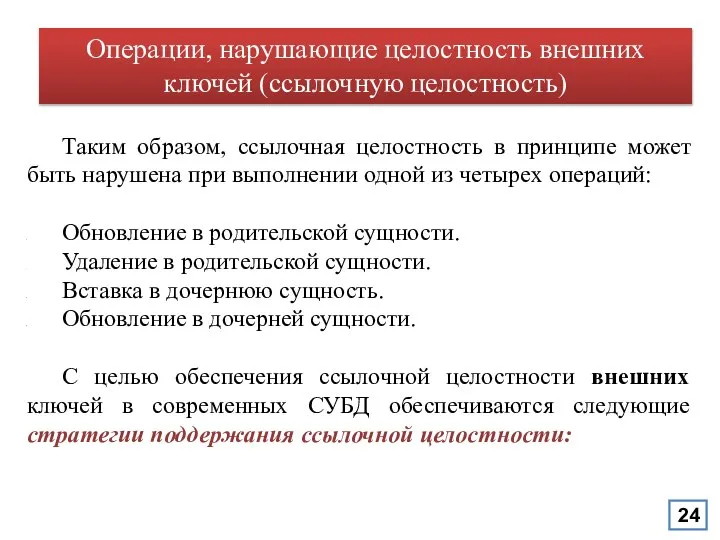 Операции, нарушающие целостность внешних ключей (ссылочную целостность) Таким образом, ссылочная целостность