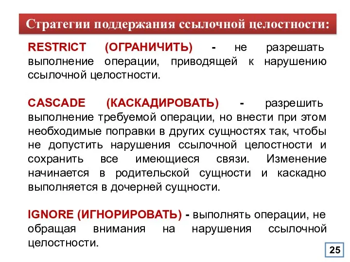 RESTRICT (ОГРАНИЧИТЬ) - не разрешать выполнение операции, приводящей к нарушению ссылочной