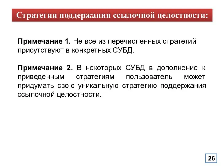 Примечание 1. Не все из перечисленных стратегий присутствуют в конкретных СУБД.