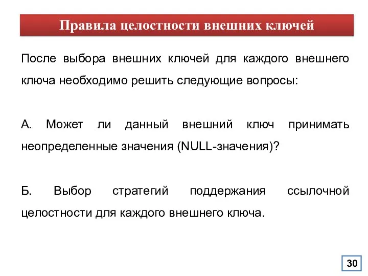 После выбора внешних ключей для каждого внешнего ключа необходимо решить следующие