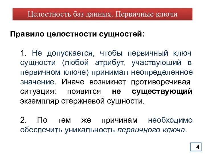 Правило целостности сущностей: 1. Не допускается, чтобы первичный ключ сущности (любой