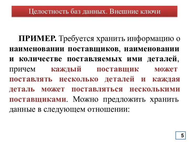 Целостность баз данных. Внешние ключи ПРИМЕР. Требуется хранить информацию о наименовании