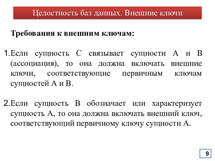 Требования к внешним ключам: Если сущность С связывает сущности А и