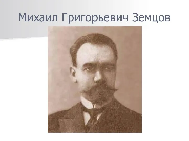 Михаил Григорьевич Земцов