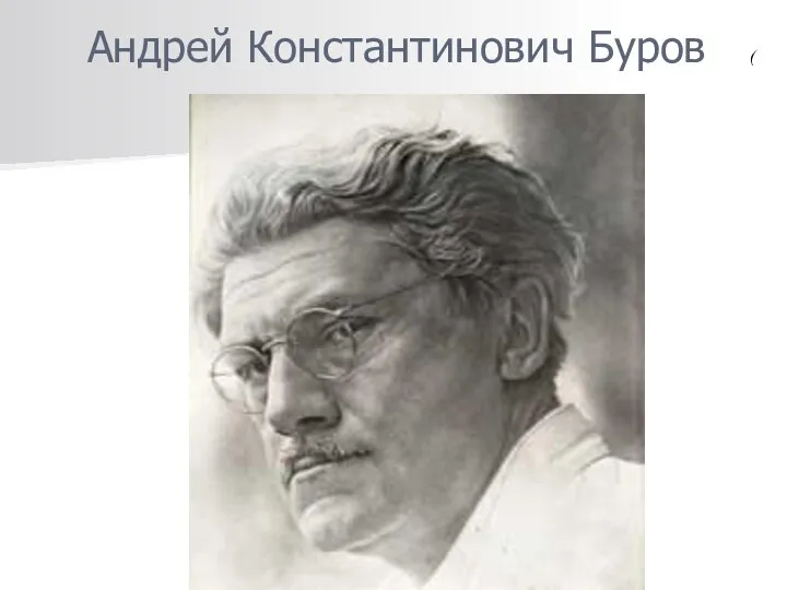 ) Андрей Константинович Буров