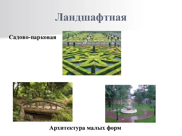 Ландшафтная Садово-парковая Архитектура малых форм