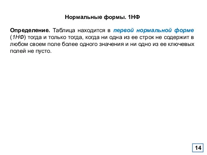 Нормальные формы. 1НФ Определение. Таблица находится в первой нормальной форме (1НФ)