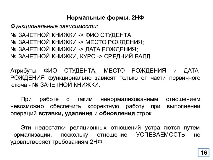 Нормальные формы. 2НФ Функциональные зависимости: № ЗАЧЕТНОЙ КНИЖКИ -> ФИО СТУДЕНТА;