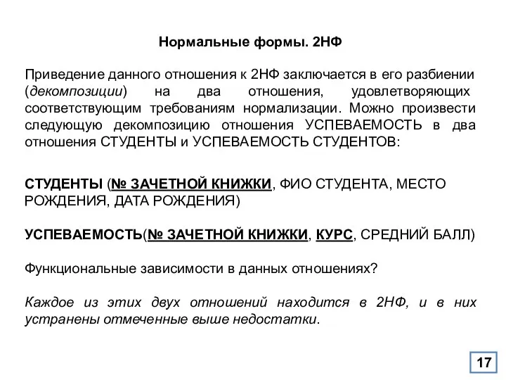 Нормальные формы. 2НФ Приведение данного отношения к 2НФ заключается в его