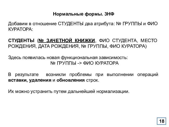 Нормальные формы. 3НФ Добавим в отношение СТУДЕНТЫ два атрибута: № ГРУППЫ