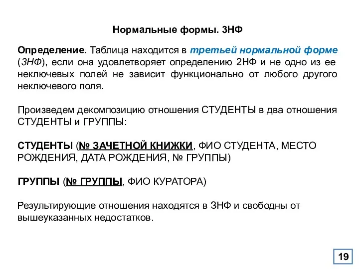 Нормальные формы. 3НФ Определение. Таблица находится в третьей нормальной форме (3НФ),