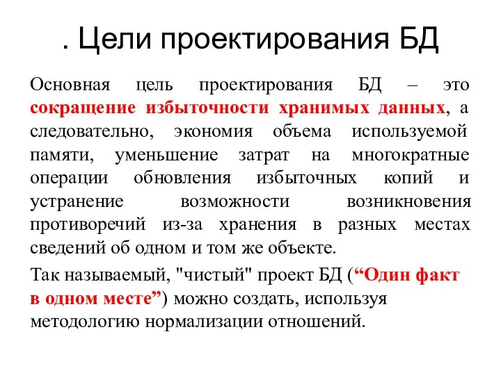 . Цели проектирования БД Основная цель проектирования БД – это сокращение