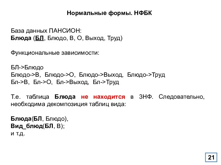 Нормальные формы. НФБК База данных ПАНСИОН: Блюда (БЛ, Блюдо, В, О,