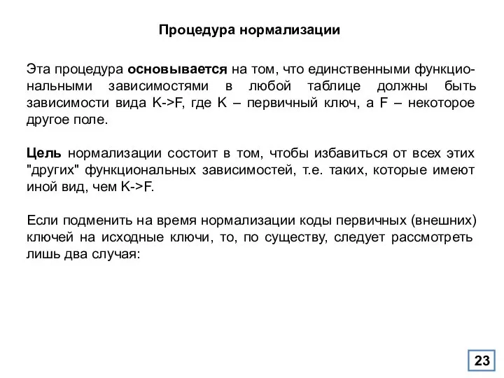 Процедура нормализации Эта процедура основывается на том, что единственными функцио-нальными зависимостями