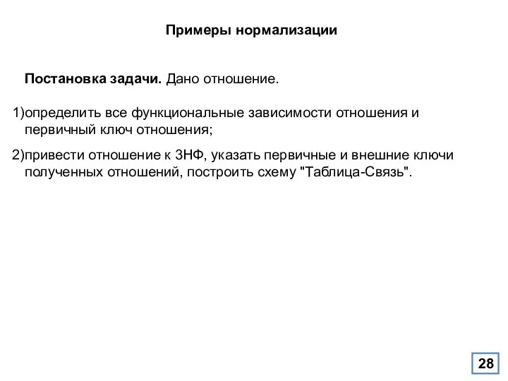 Примеры нормализации Постановка задачи. Дано отношение. определить все функциональные зависимости отношения