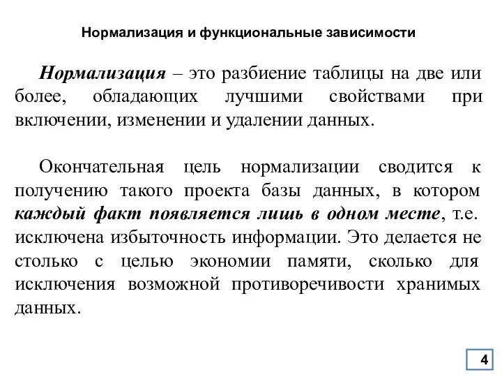 Нормализация и функциональные зависимости Нормализация – это разбиение таблицы на две