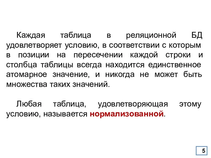 Каждая таблица в реляционной БД удовлетворяет условию, в соответствии с которым