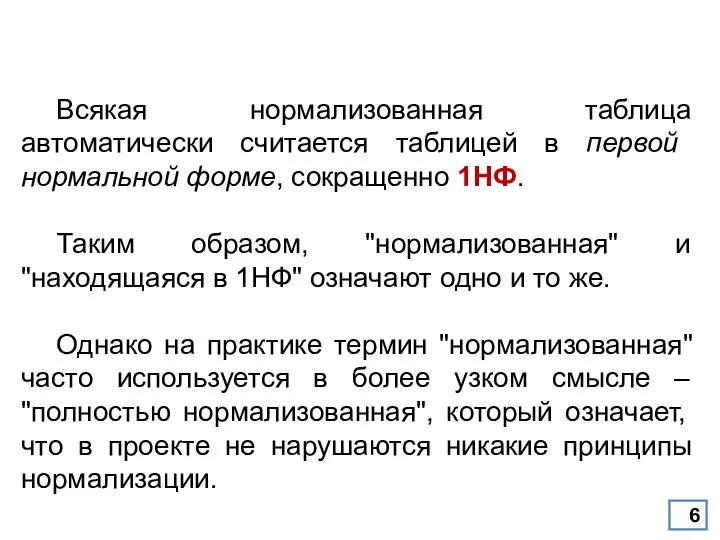 Всякая нормализованная таблица автоматически считается таблицей в первой нормальной форме, сокращенно