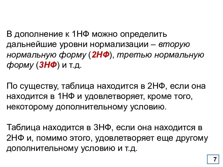 В дополнение к 1НФ можно определить дальнейшие уровни нормализации – вторую