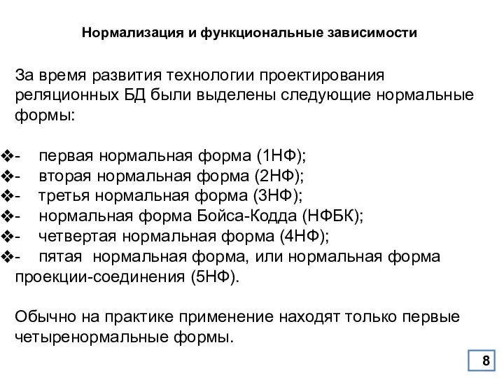 Нормализация и функциональные зависимости За время развития технологии проектирования реляционных БД