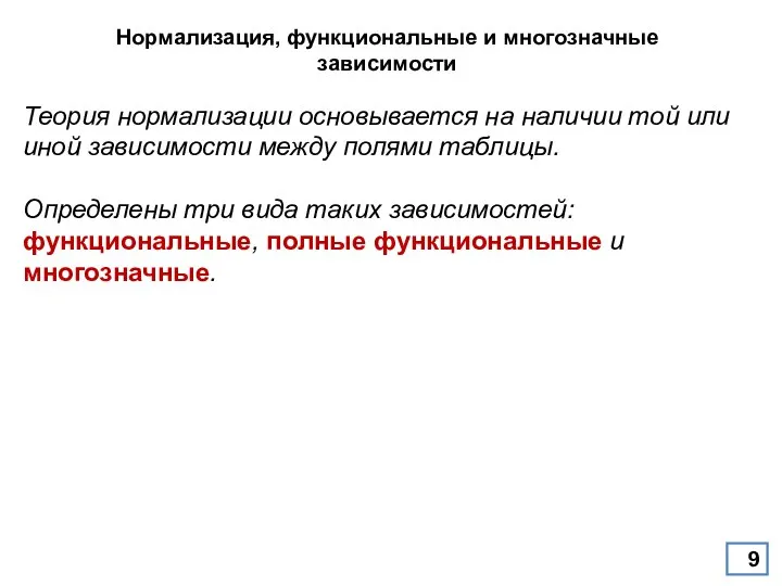 Нормализация, функциональные и многозначные зависимости Теория нормализации основывается на наличии той